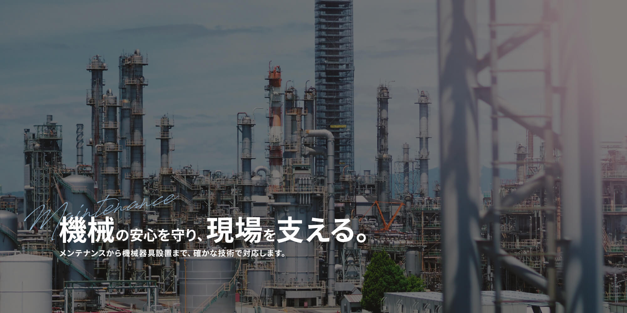 機械の安心を守り、現場を支える。 メンテナンスから機械器具設置まで、確かな技術で対応します。